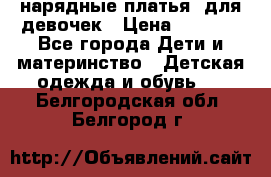 нарядные платья  для девочек › Цена ­ 1 900 - Все города Дети и материнство » Детская одежда и обувь   . Белгородская обл.,Белгород г.